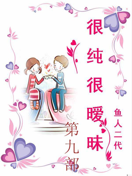 Cover image for 很纯很暧昧
